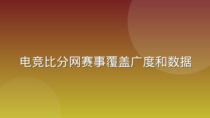电竞比分网赛事覆盖广度和数据深度之间怎么分配资源