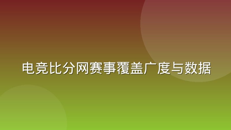 电竞比分网赛事覆盖广度与数据深度怎么取舍